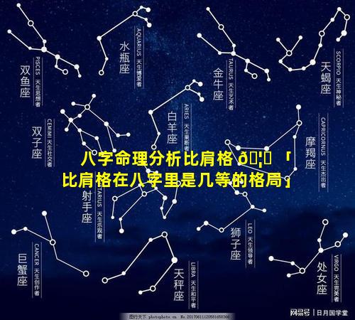 八字命理分析比肩格 🦆 「比肩格在八字里是几等的格局」